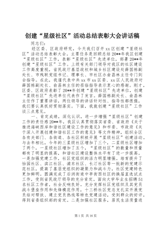 创建“星级社区”活动总结表彰大会讲话稿_1