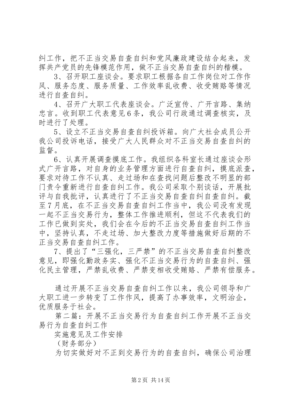 供电公司不正当交易行为自查自纠工作总结报告_1_第2页