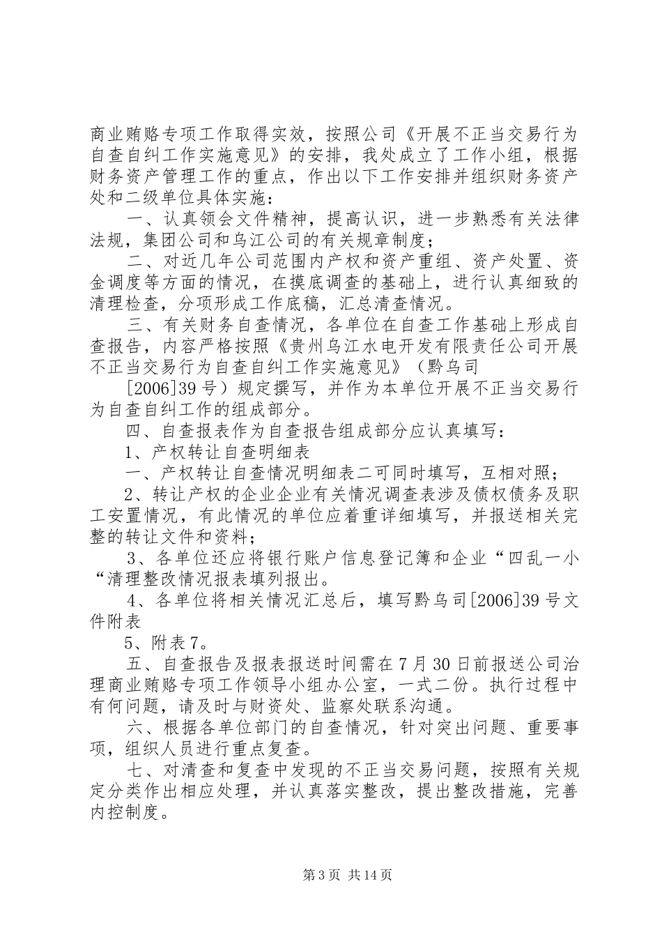 供电公司不正当交易行为自查自纠工作总结报告_1_第3页