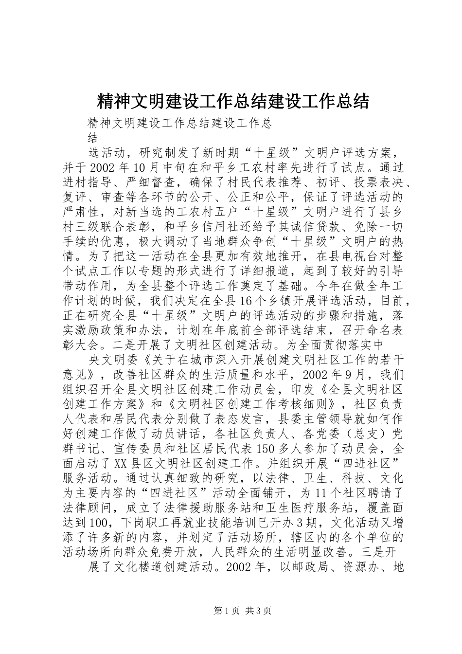 精神文明建设工作总结建设工作总结_第1页