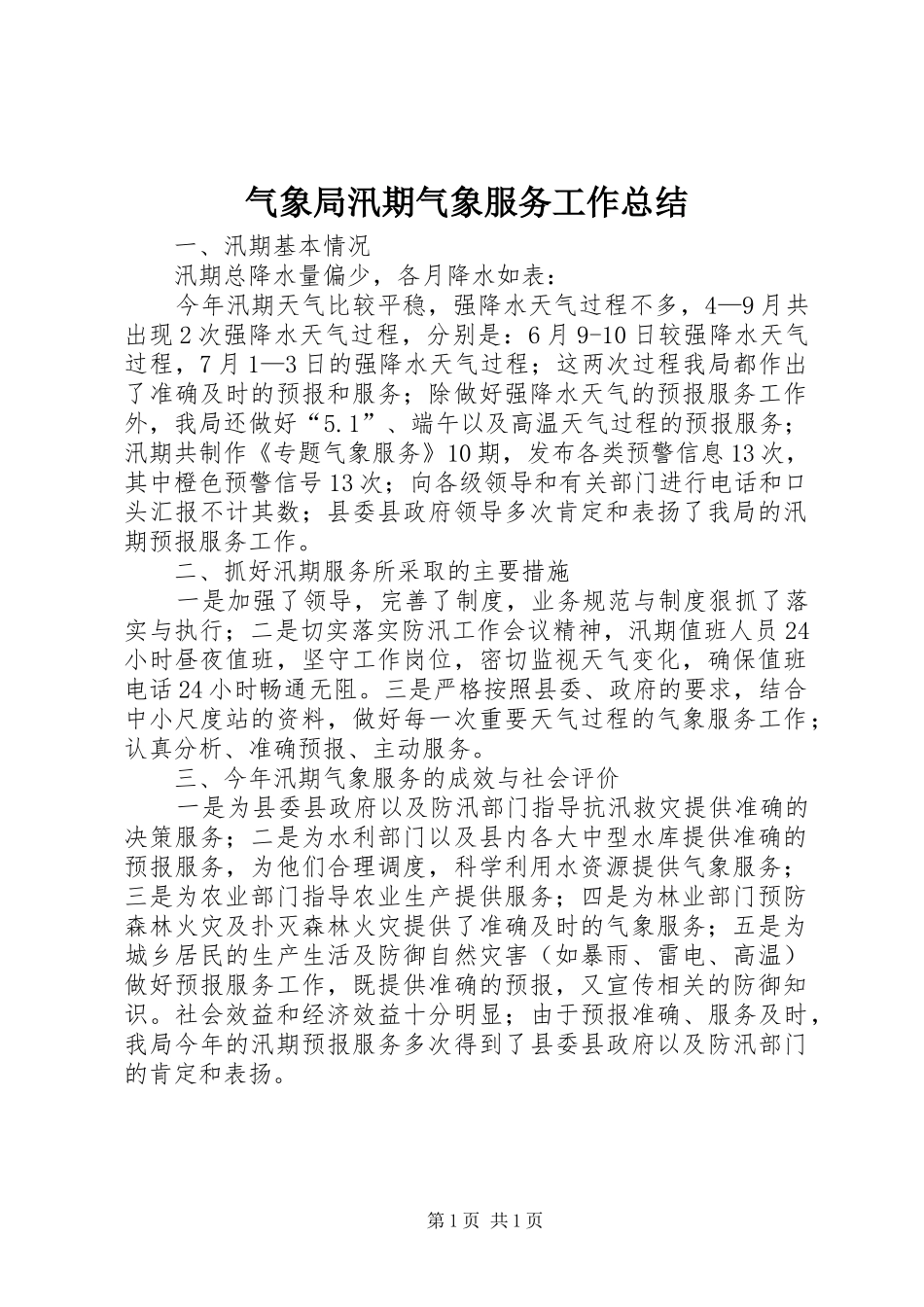 气象局汛期气象服务工作总结_第1页