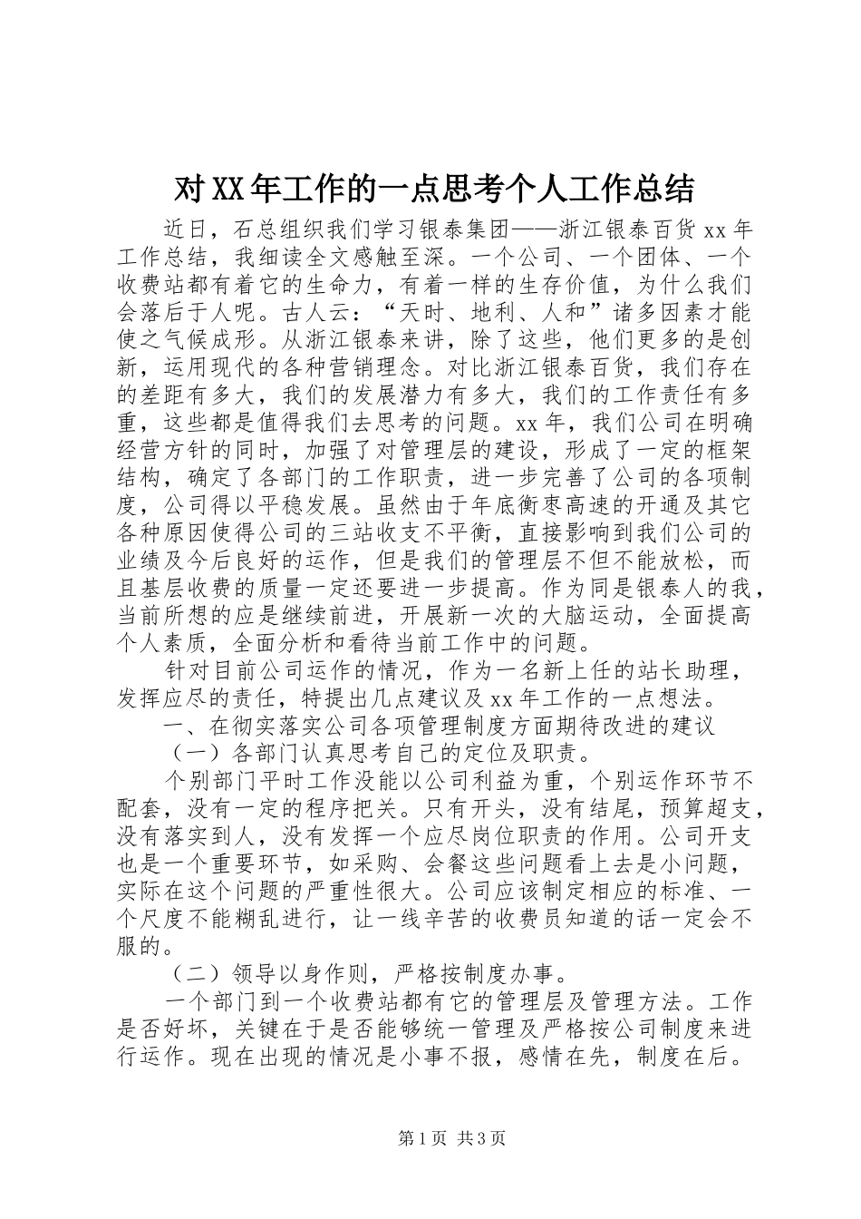 对XX年工作的一点思考个人工作总结_第1页