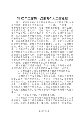 对XX年工作的一点思考个人工作总结