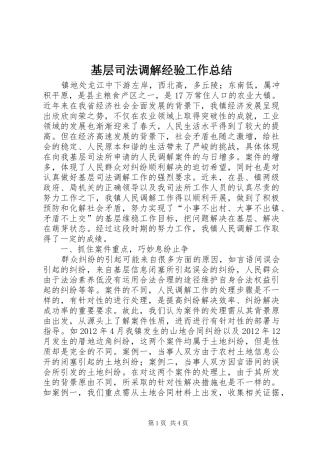 基层司法调解经验工作总结