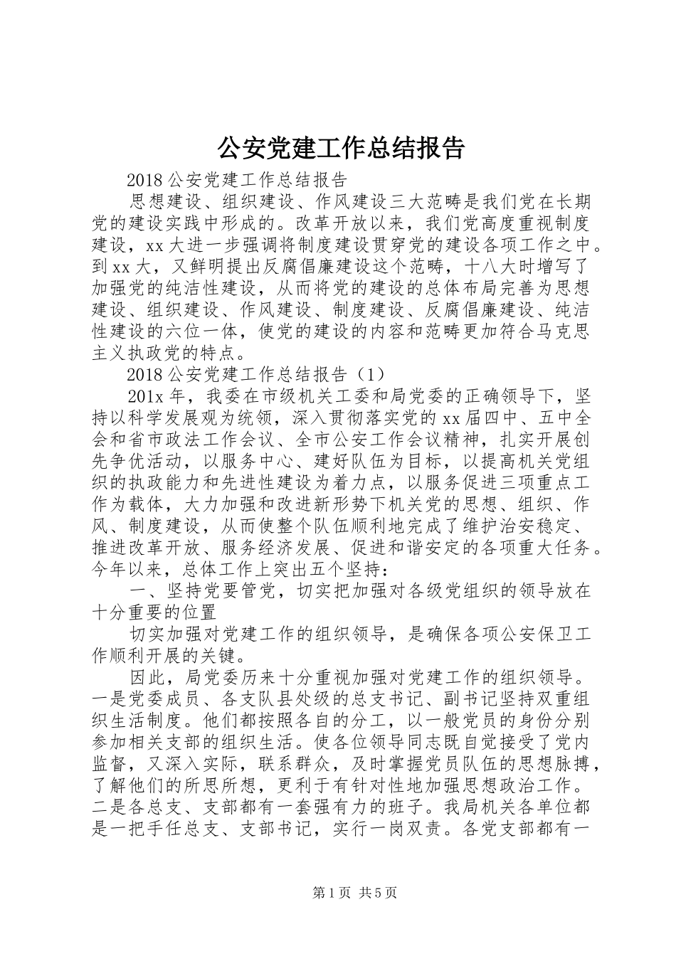 公安党建工作总结报告_第1页