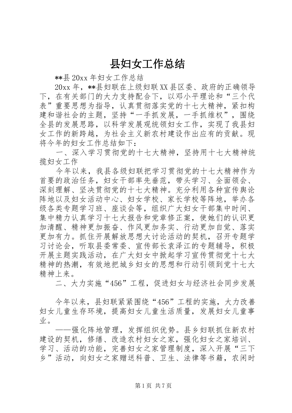 县妇女工作总结_1_第1页