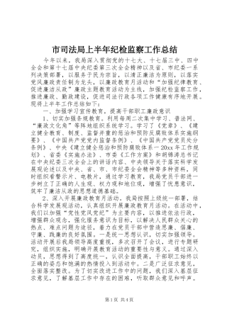 市司法局上半年纪检监察工作总结