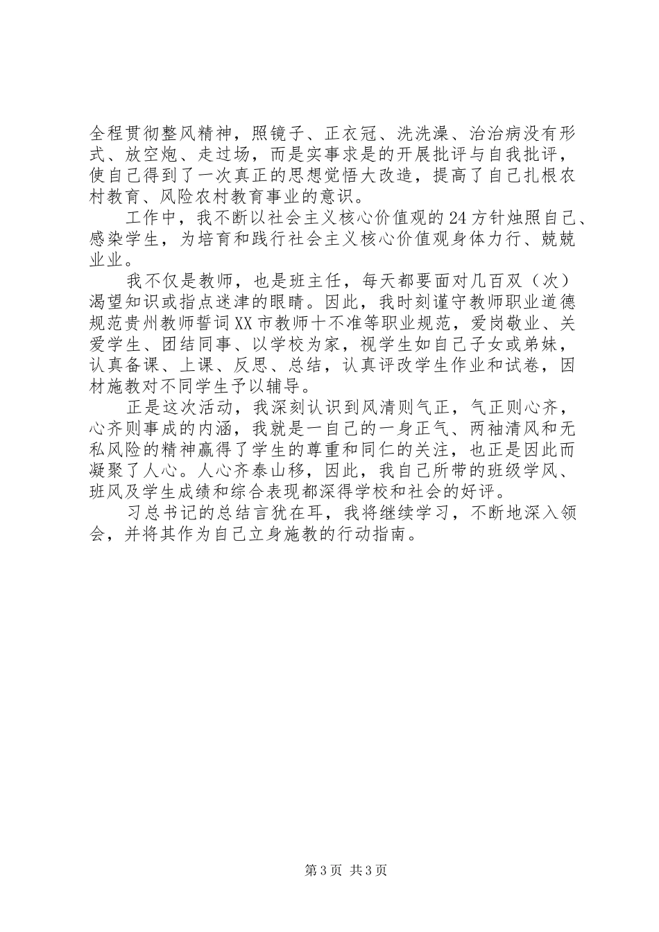 《在党的群众路线教育实践活动总结大会上的讲话》学习心得：风清,气正,心齐,事成_第3页