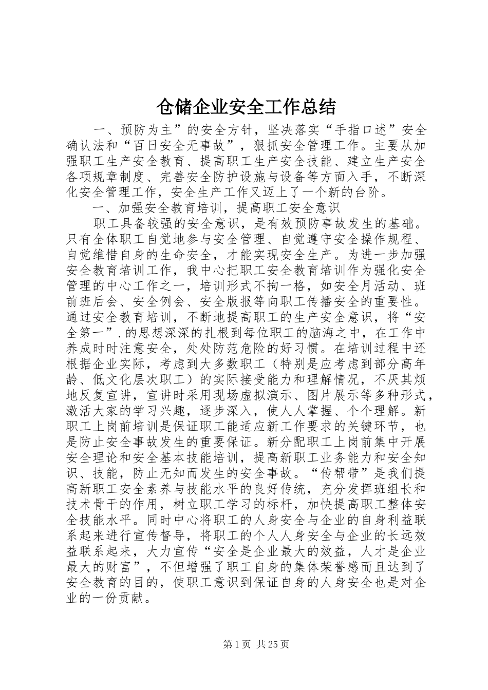 仓储企业安全工作总结_第1页