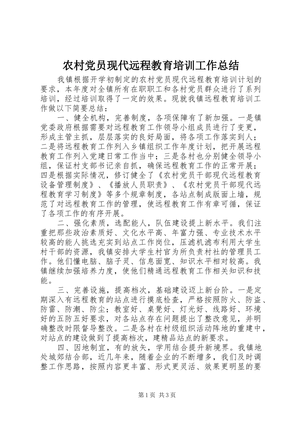 农村党员现代远程教育培训工作总结_第1页