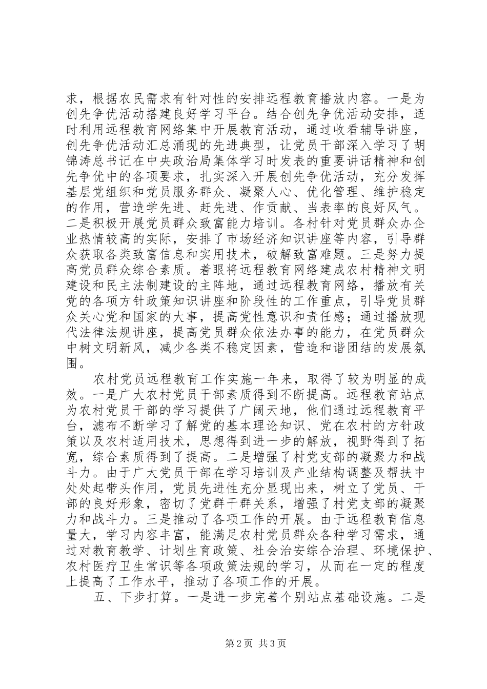 农村党员现代远程教育培训工作总结_第2页