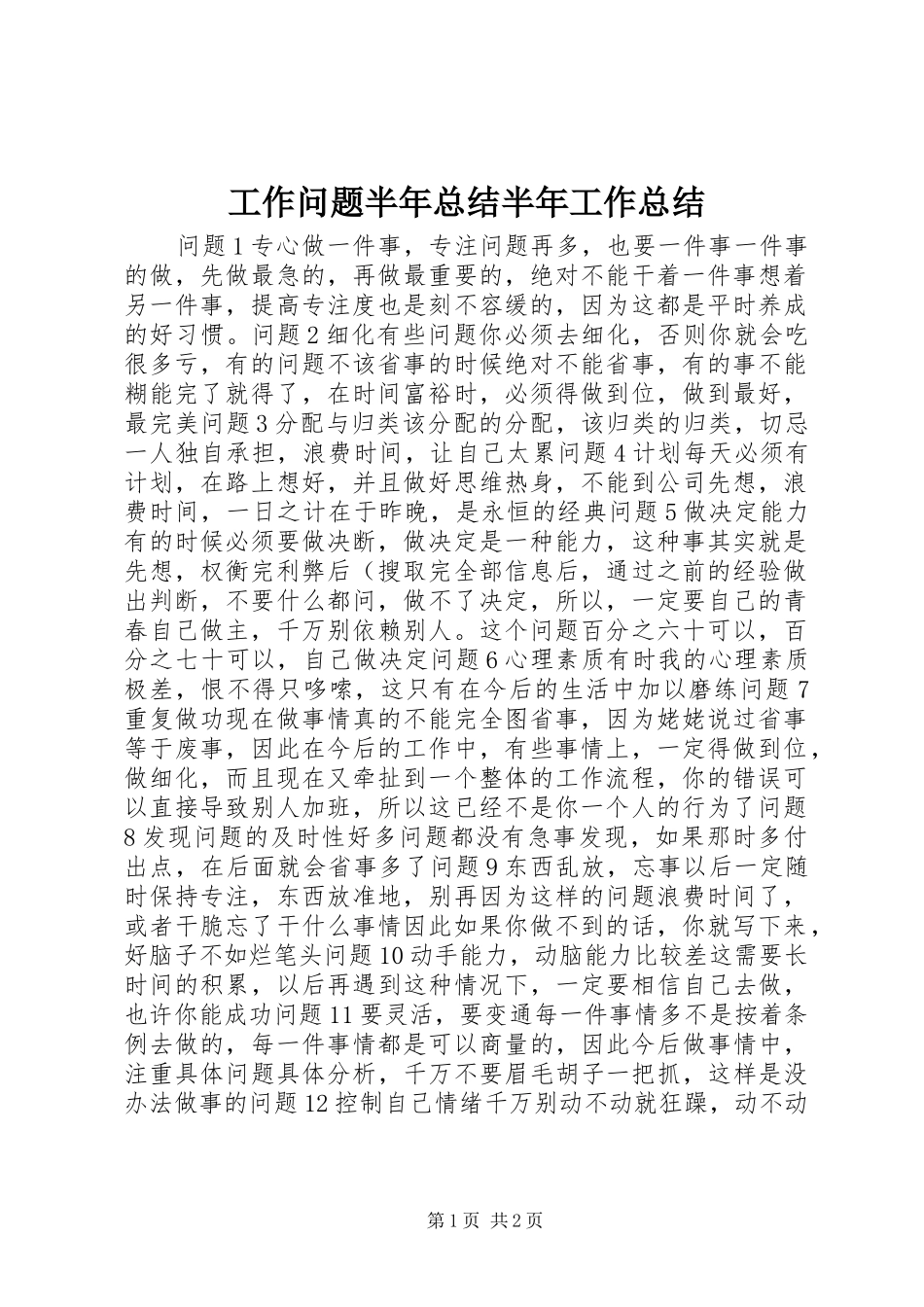 工作问题半年总结半年工作总结_第1页