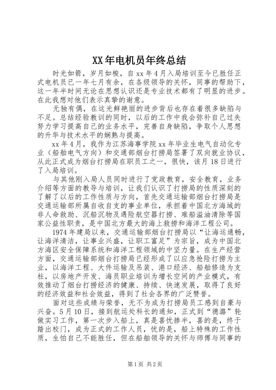 XX年电机员年终总结_第1页