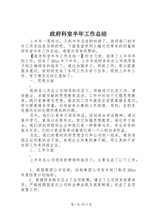 政府科室半年工作总结