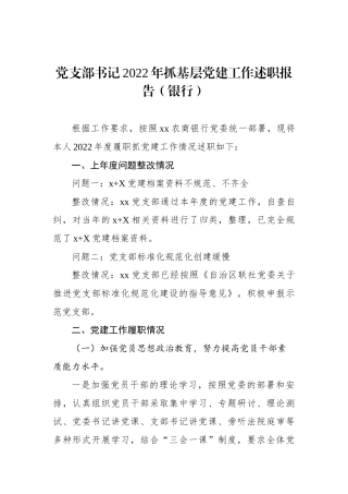 党支部书记2023年抓基层党建工作述职报告（银行）