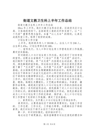 街道文教卫生科上半年工作总结_1