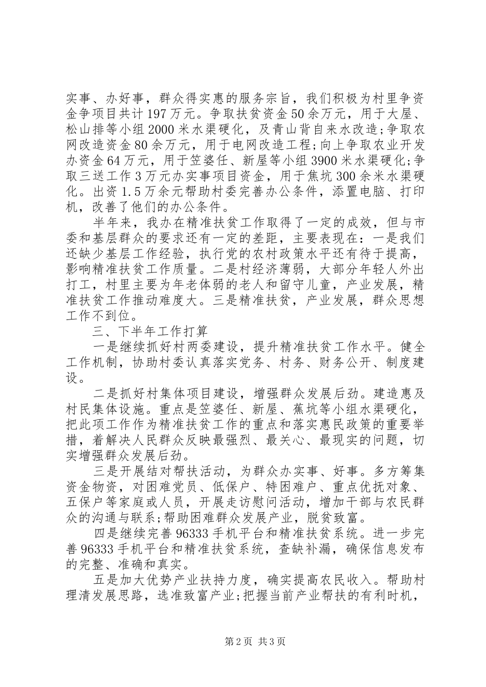 精准扶贫半年工作总结_第2页