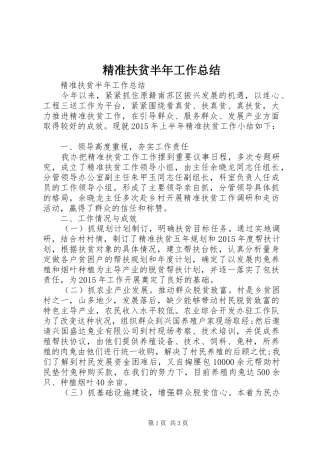 精准扶贫半年工作总结