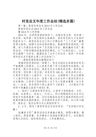 村党总支年度工作总结(精选多篇)
