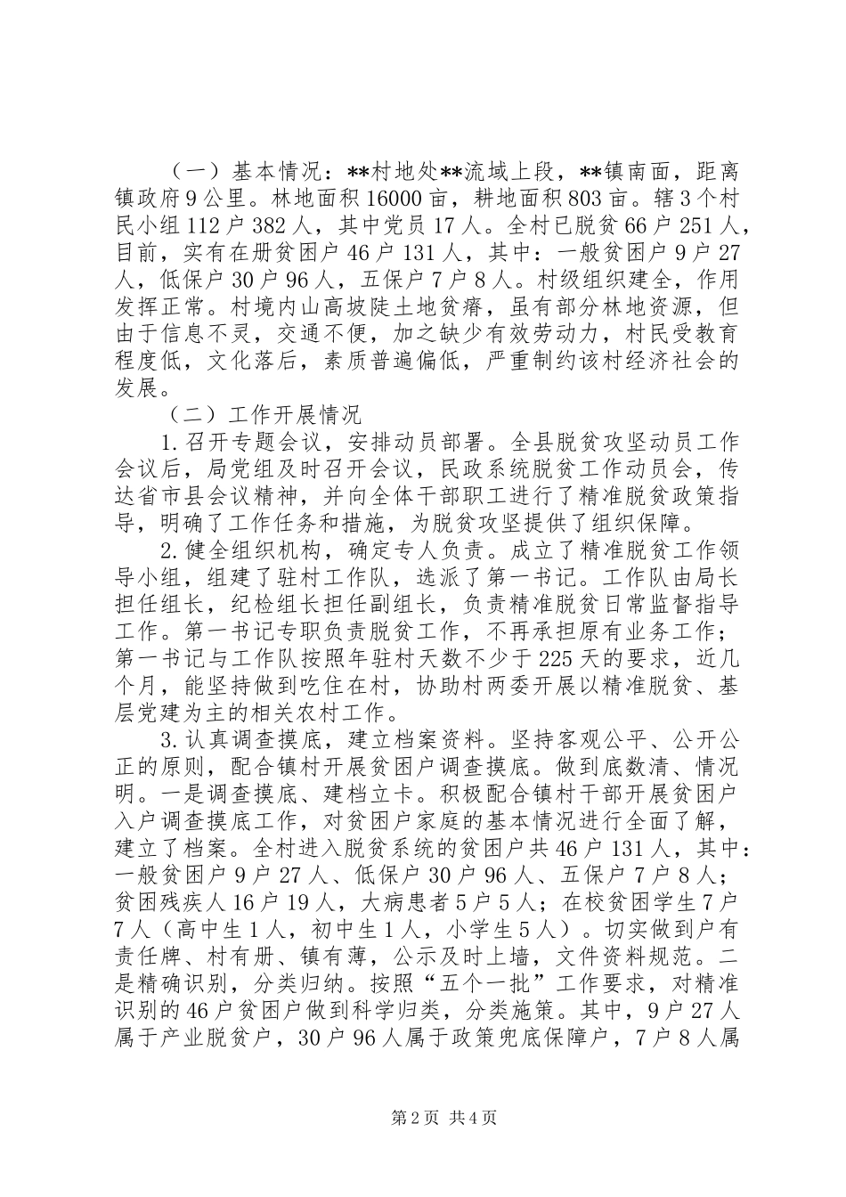 民政局上半年精准脱贫工作总结_第2页