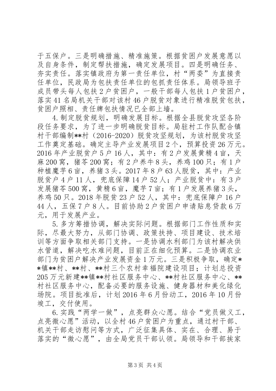 民政局上半年精准脱贫工作总结_第3页