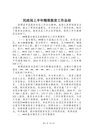 民政局上半年精准脱贫工作总结