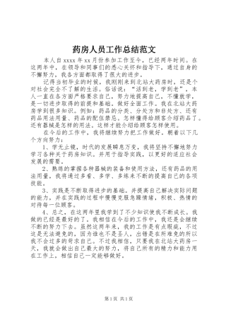 药房人员工作总结范文