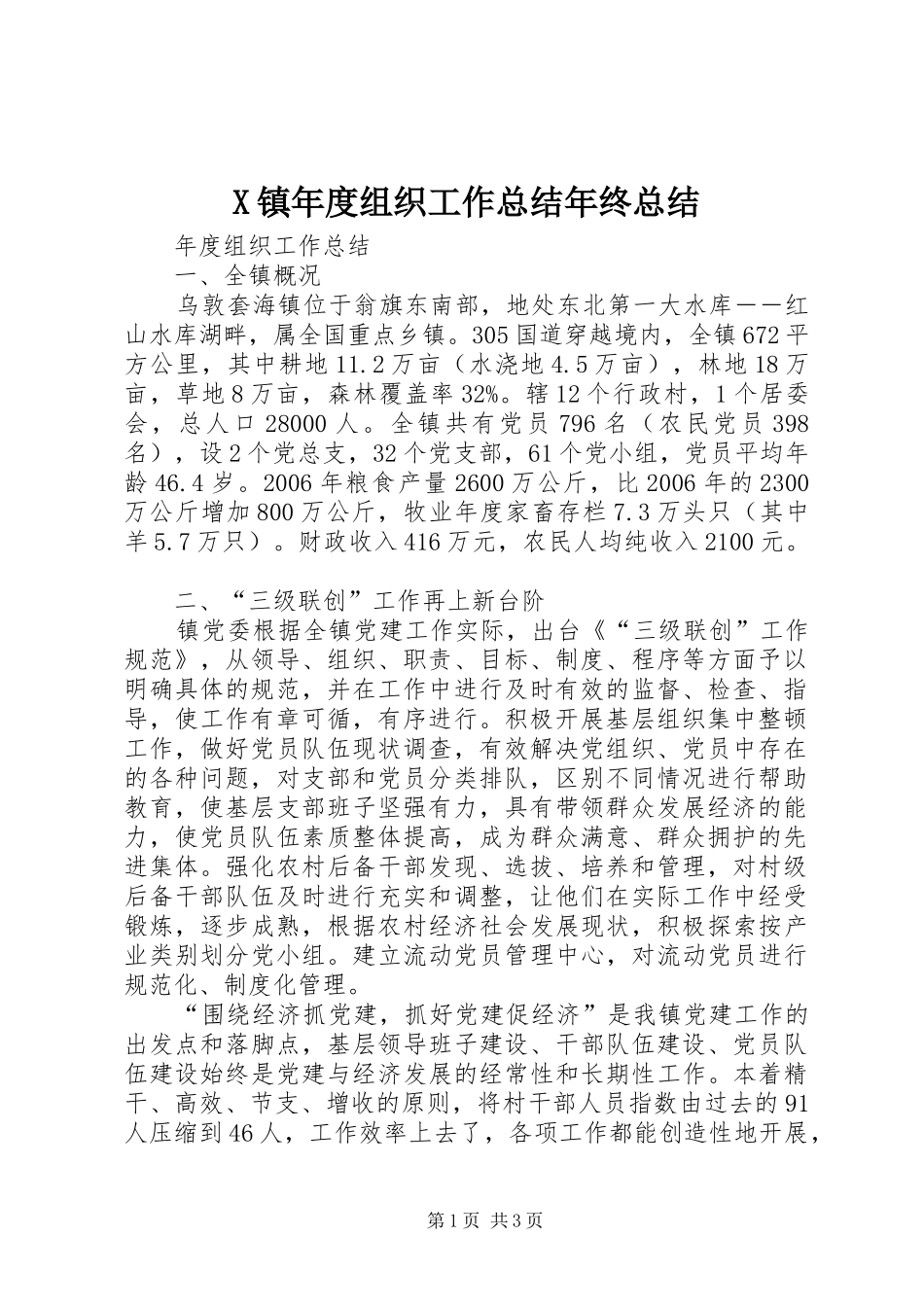 X镇年度组织工作总结年终总结_第1页