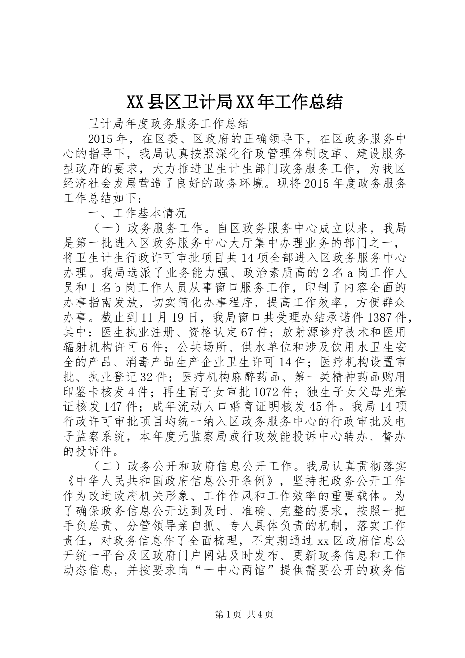XX县区卫计局XX年工作总结_1_第1页