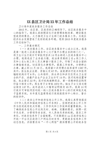 XX县区卫计局XX年工作总结_1
