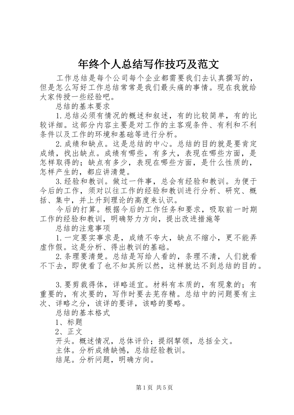 年终个人总结写作技巧及范文_第1页