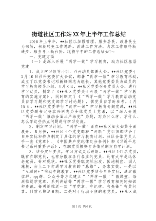 街道社区工作站XX年上半年工作总结_1