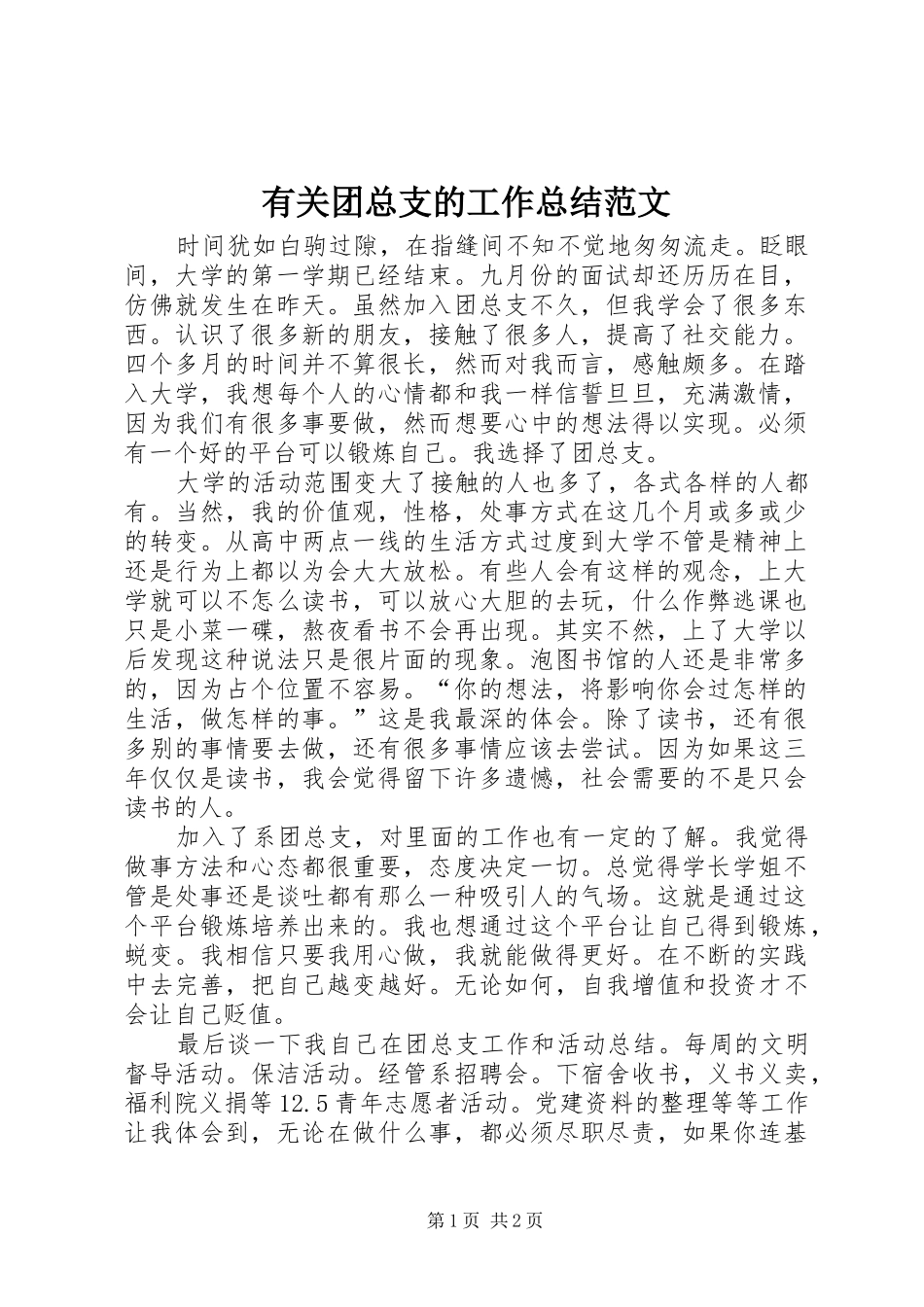 有关团总支的工作总结范文_第1页