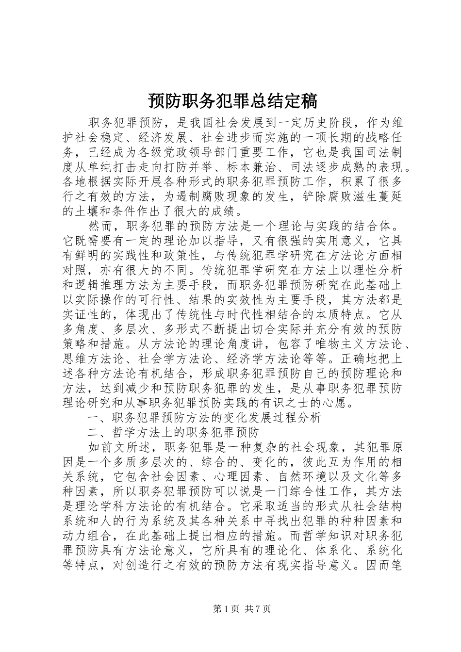 预防职务犯罪总结定稿_1_第1页