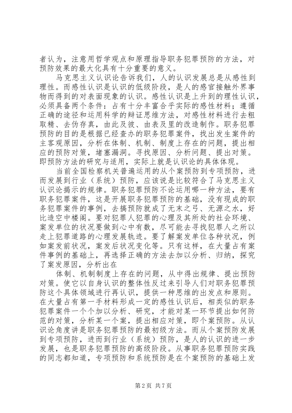 预防职务犯罪总结定稿_1_第2页