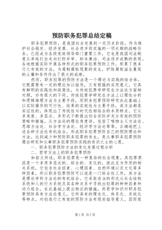 预防职务犯罪总结定稿_1