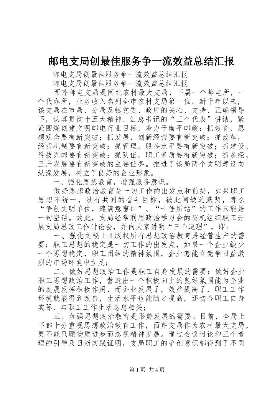 邮电支局创最佳服务争一流效益总结汇报_1_第1页