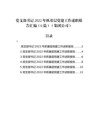 党支部书记2023年抓基层党建工作述职报告汇编（6篇）（集团公司）