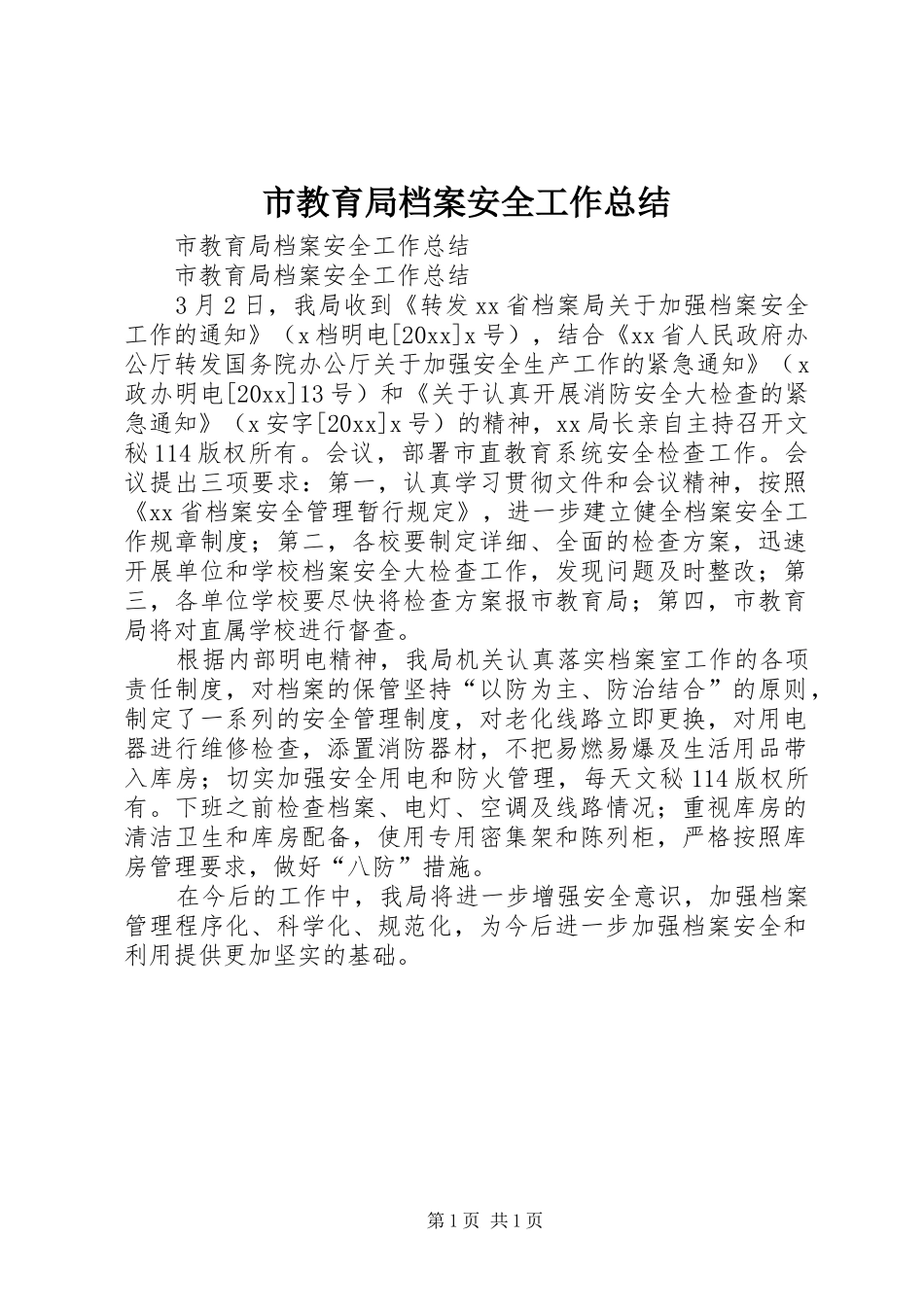 市教育局档案安全工作总结_1_第1页