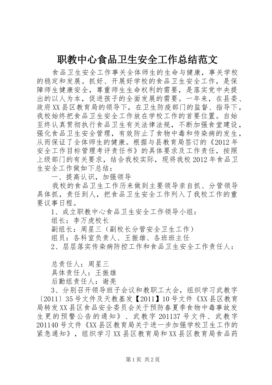 职教中心食品卫生安全工作总结范文_第1页