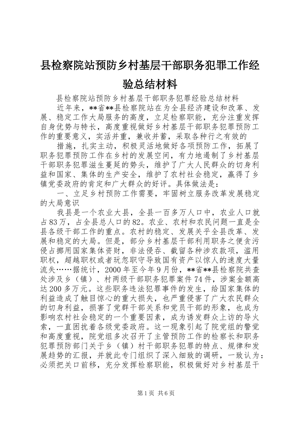 县检察院站预防乡村基层干部职务犯罪工作经验总结材料_第1页