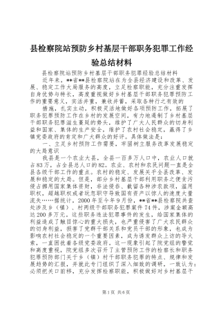 县检察院站预防乡村基层干部职务犯罪工作经验总结材料