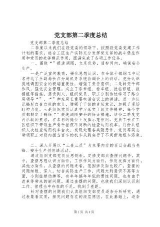 党支部第二季度总结_1
