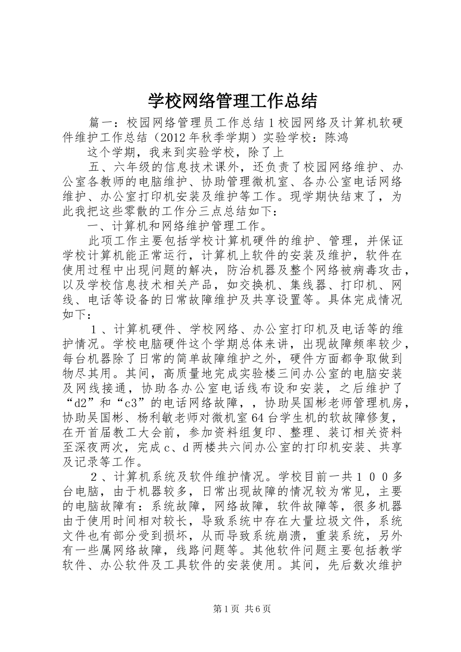 学校网络管理工作总结_第1页