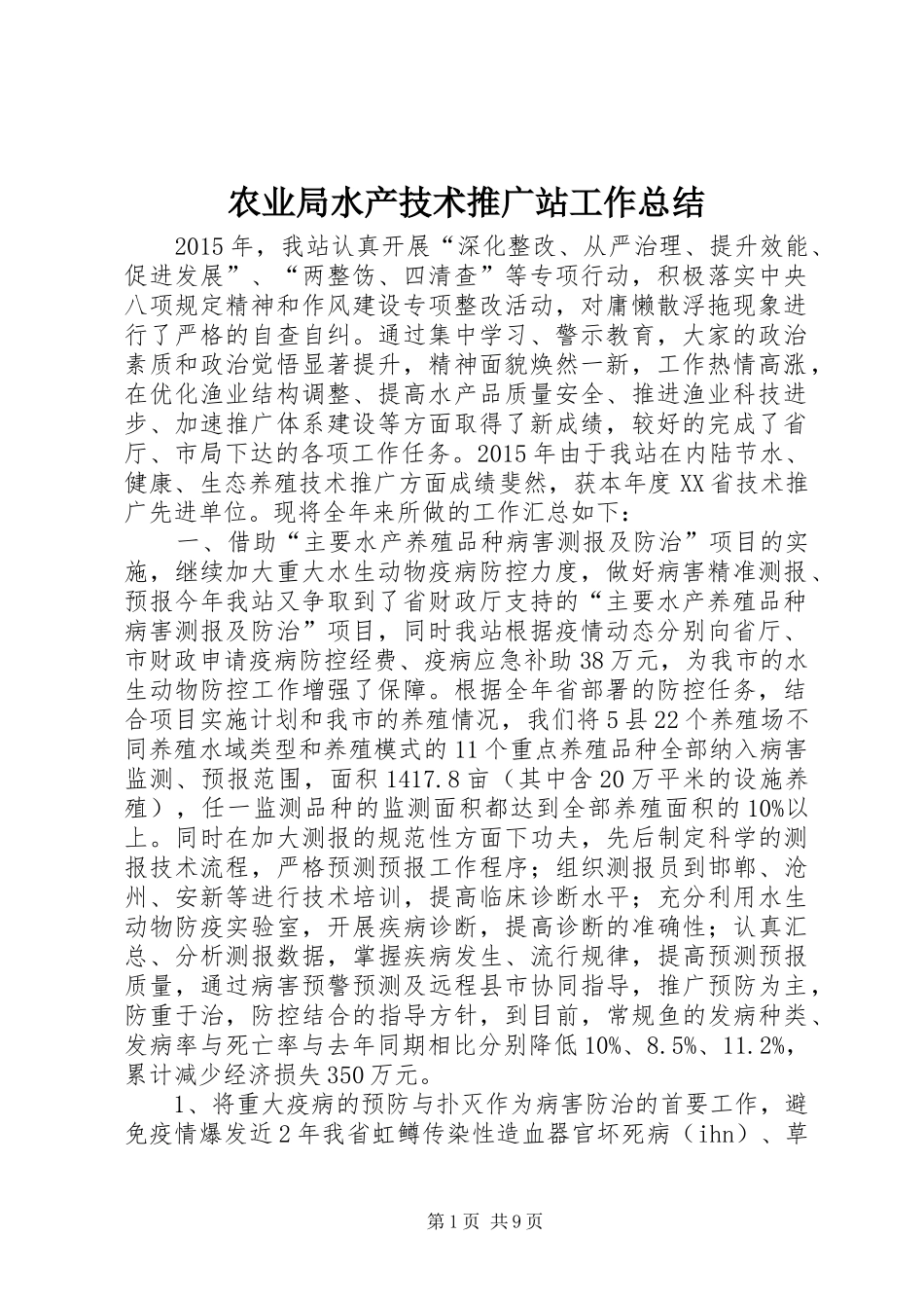 农业局水产技术推广站工作总结_第1页