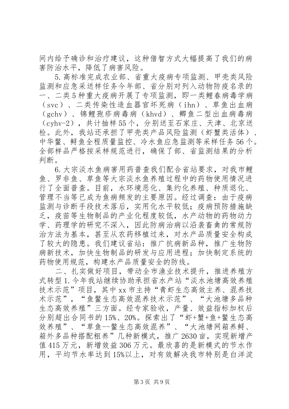 农业局水产技术推广站工作总结_第3页