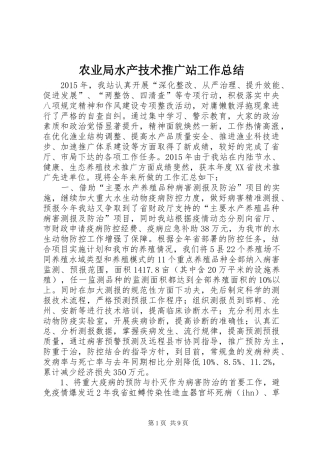 农业局水产技术推广站工作总结