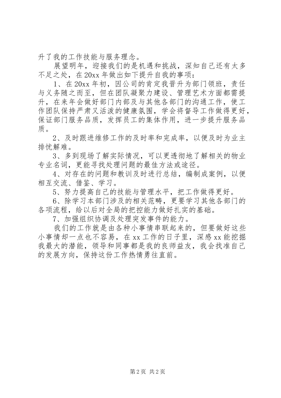 关于物业管理员个人工作总结范文_第2页