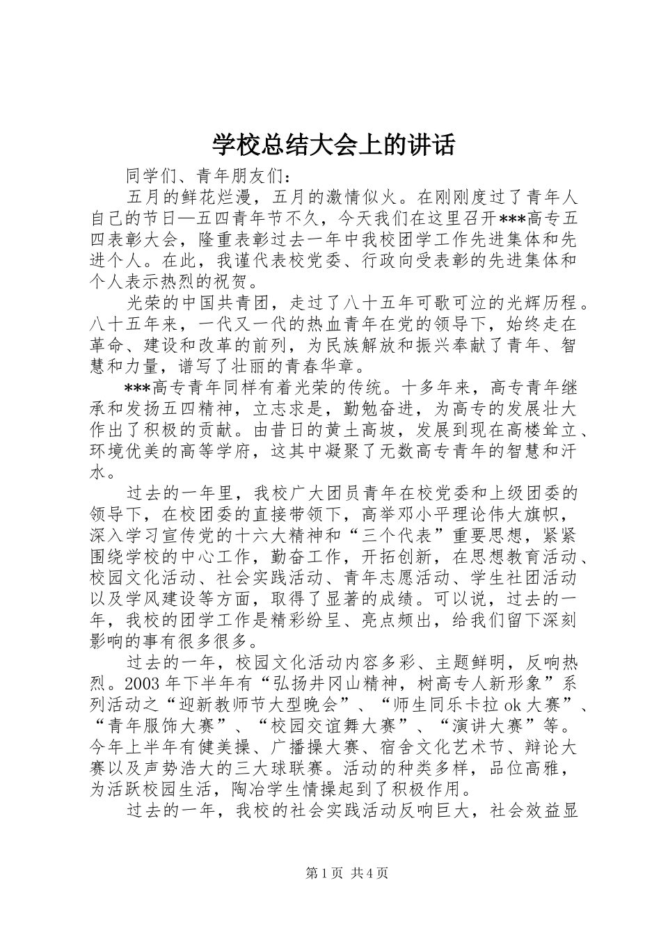 学校总结大会上的讲话_第1页