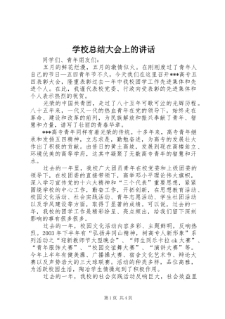 学校总结大会上的讲话